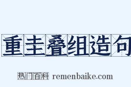 重圭叠组造句是什么意思的图片